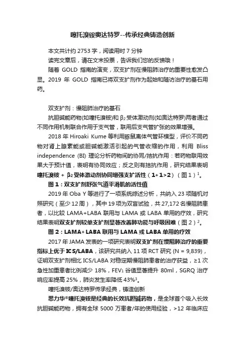 噻托溴铵奥达特罗--传承经典铸造创新
