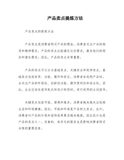 产品卖点提炼方法
