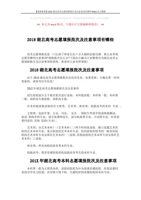 【最新推荐】2018湖北高考志愿填报批次及注意事项有哪些-word范文模板 (3页)