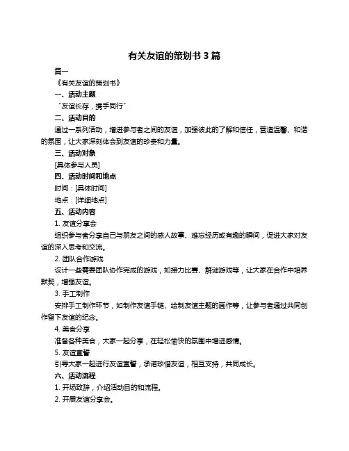 有关友谊的策划书3篇