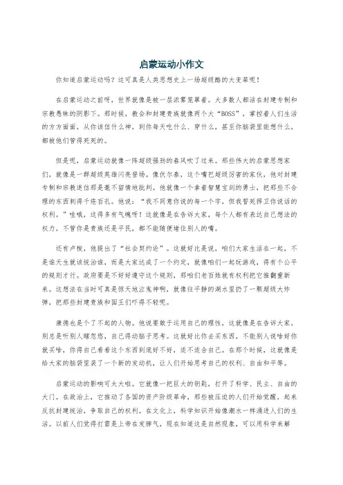 启蒙运动小作文