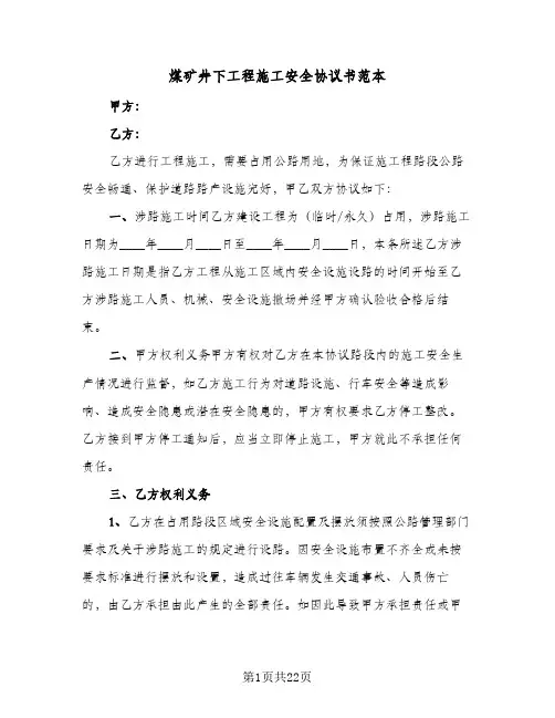 煤矿井下工程施工安全协议书范本(7篇)