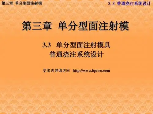 第三章 单分型面注射模(3.3)