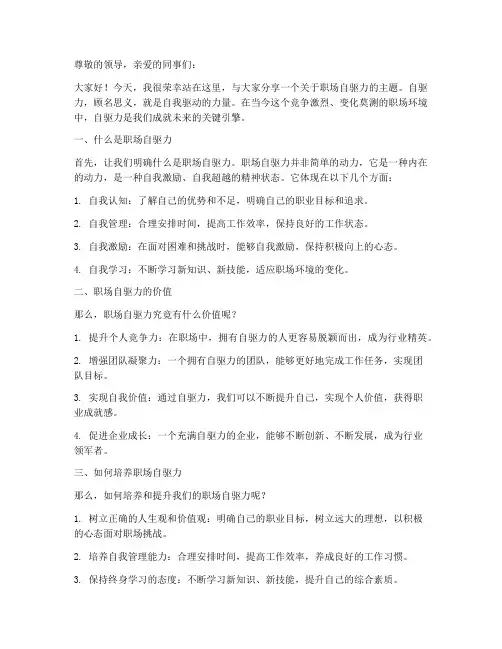 职场自驱力演讲稿范文