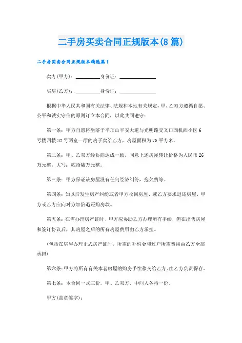 二手房买卖合同正规版本(8篇)