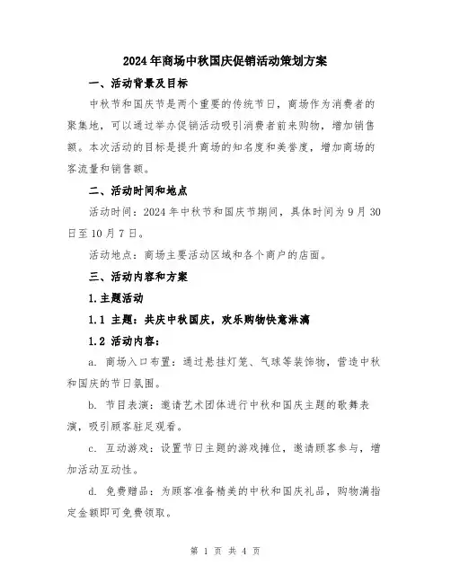 2024年商场中秋国庆促销活动策划方案