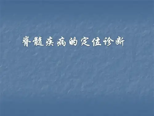 脊髓定位诊断