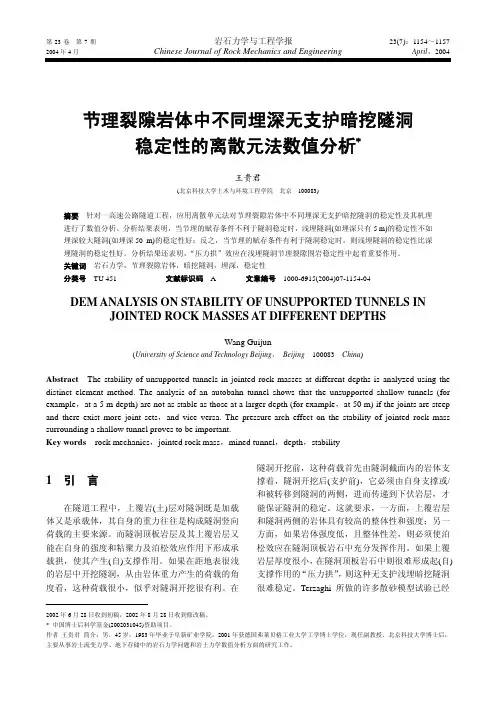 节理裂隙岩体中不同埋深无支护暗挖隧洞稳定性的离散元法数值分析