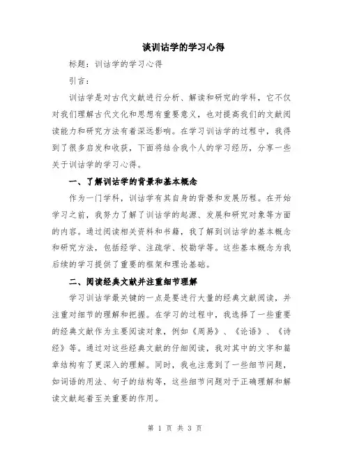 谈训诂学的学习心得
