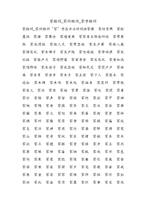 家组词_家的组词_家字组词.doc