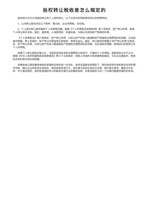 股权转让税收是怎么规定的