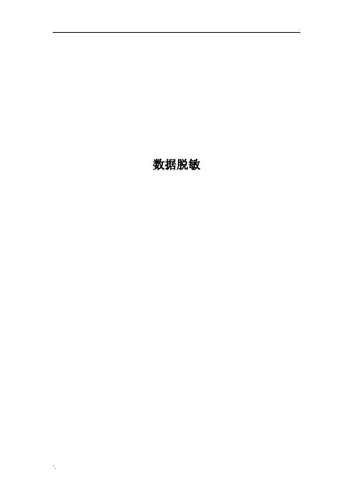 数据脱敏