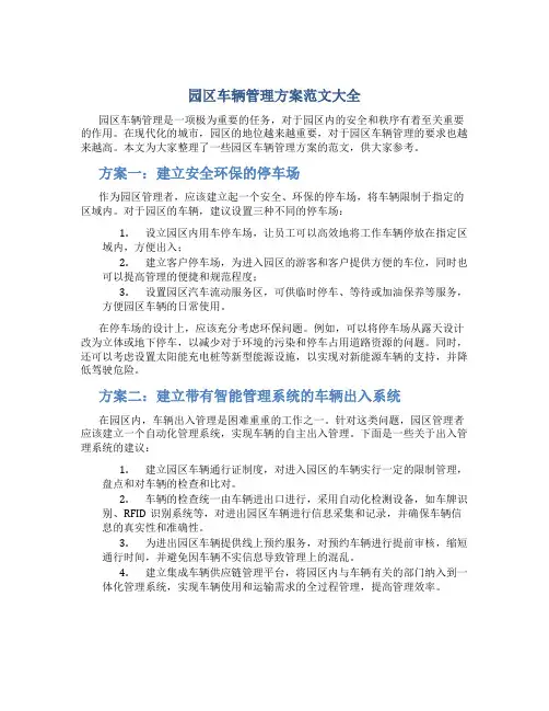 园区车辆管理方案范文大全