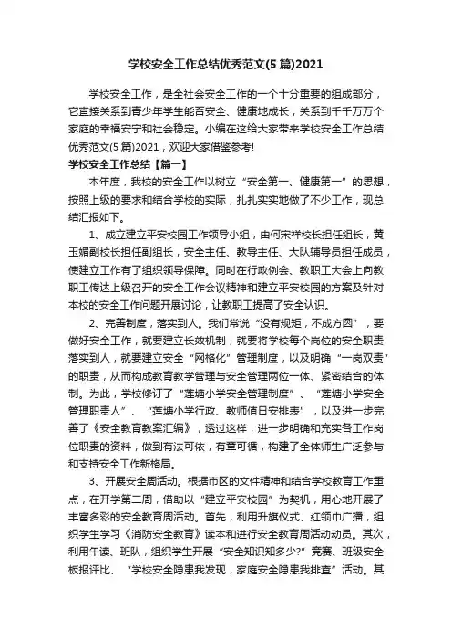 学校安全工作总结优秀范文（5篇）2021