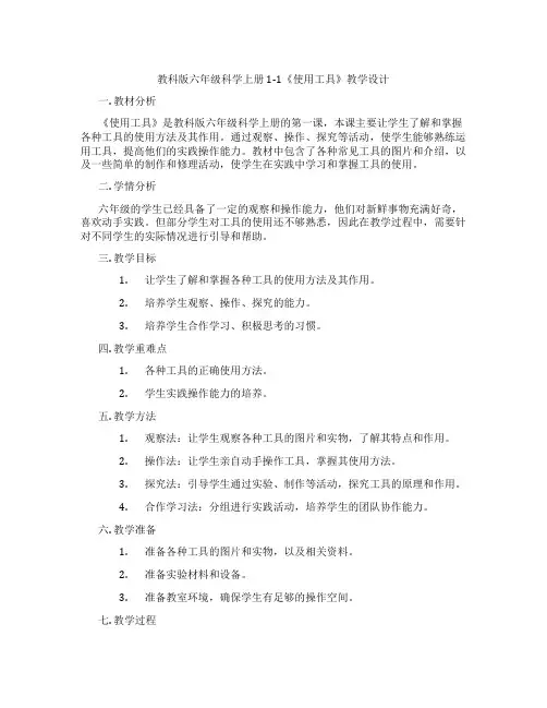 教科版六年级科学上册1-1《使用工具》教学设计