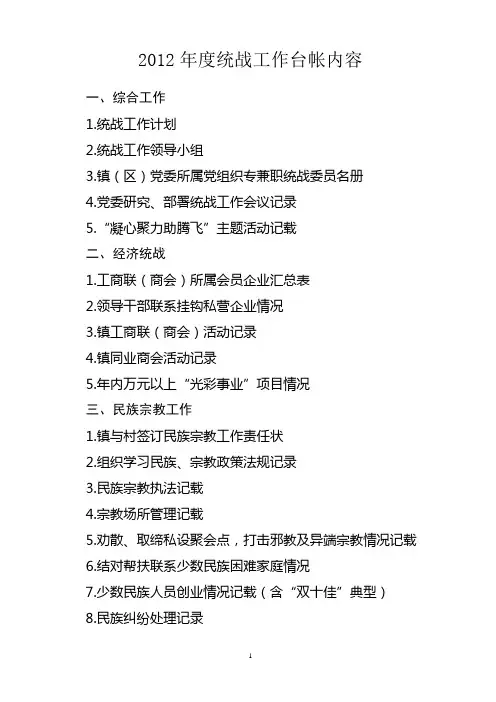 2012年度统战工作台帐内容