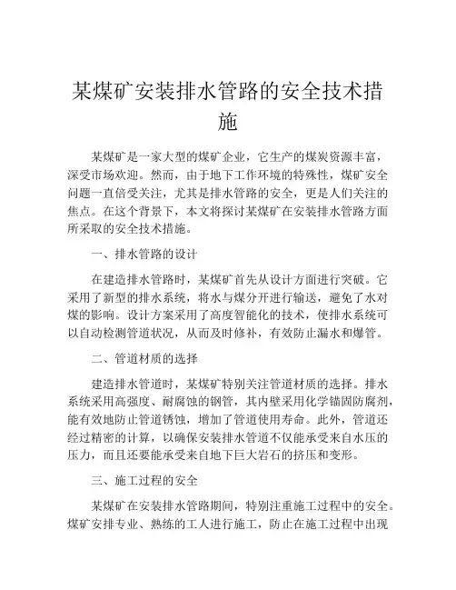 某煤矿安装排水管路的安全技术措施