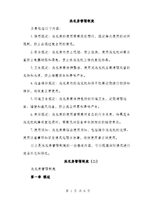 洗衣房管理制度（三篇）