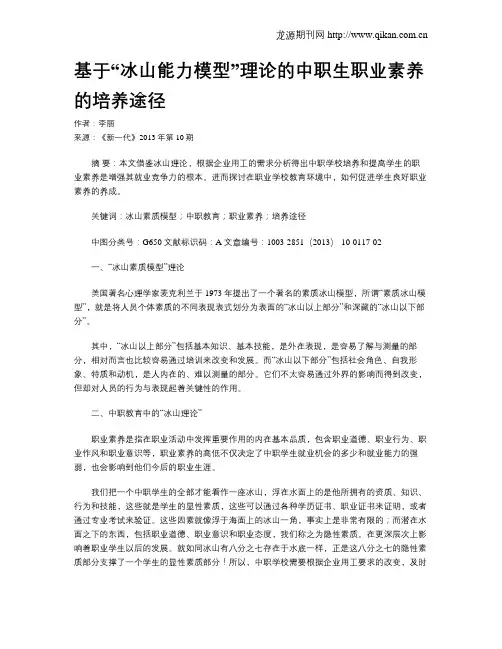 基于“冰山能力模型”理论的中职生职业素养的培养途径