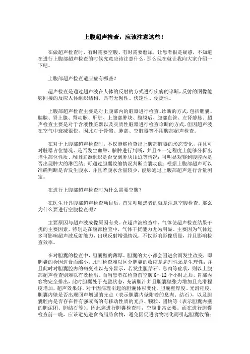 上腹超声检查,应该注意这些!