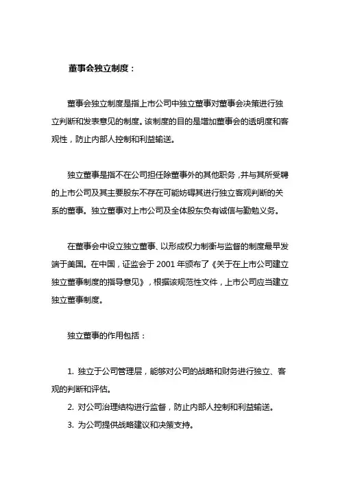 董事会独立制度