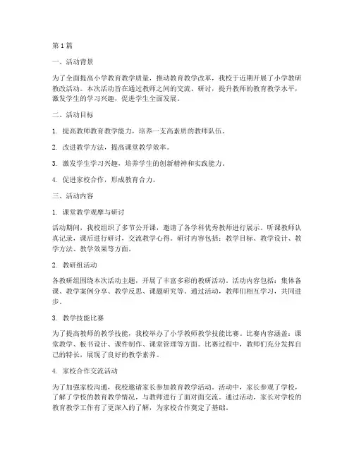 小学教研教改活动小结(3篇)