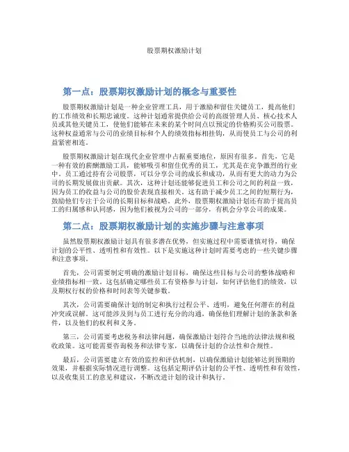 股票期权激励计划