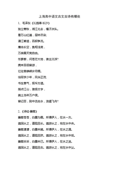 上海高中语文古文古诗有哪些