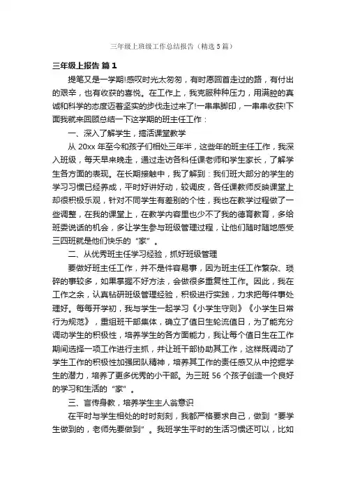 三年级上班级工作总结报告（精选5篇）