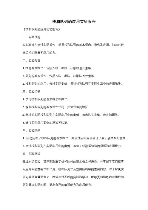 栈和队列的应用实验报告
