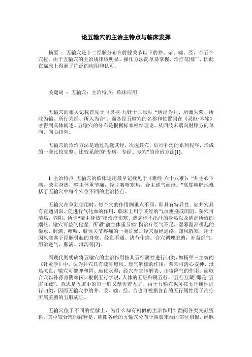论五输穴的主治主特点与临床发挥