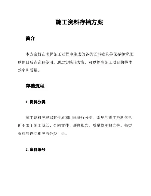 施工资料存档方案