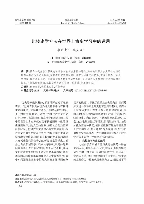 比较史学方法在世界上古史学习中的运用