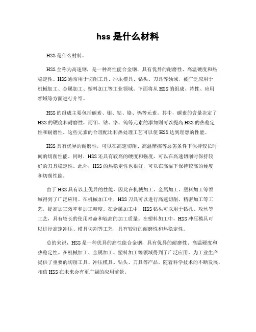 hss是什么材料