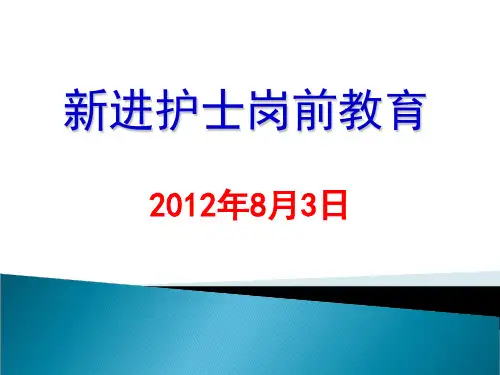 新进护理人员岗前培训(PPT 49页)