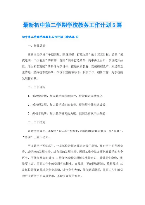 最新初中第二学期学校教务工作计划5篇