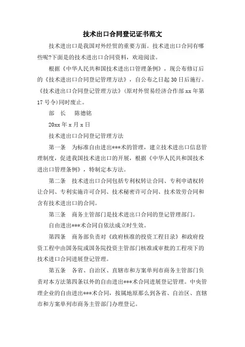 技术出口合同登记证书范文