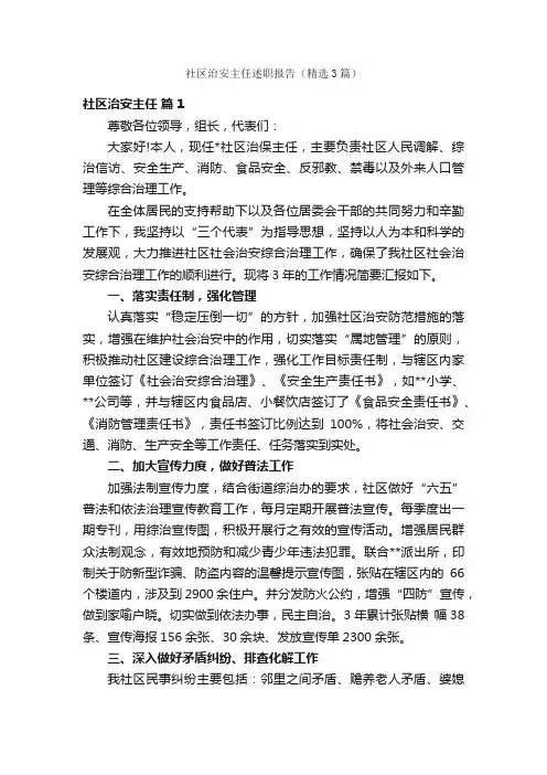 社区治安主任述职报告（精选3篇）