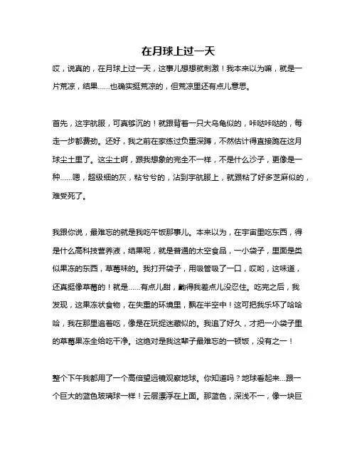 作文《在月球上过一天》