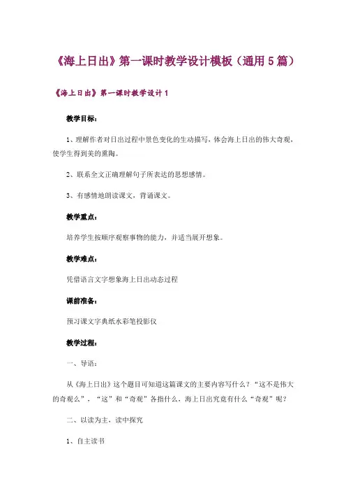 《海上日出》第一课时教学设计模板(通用5篇)