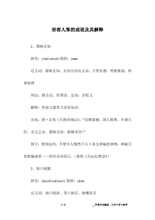 形容人笨的成语及其解释
