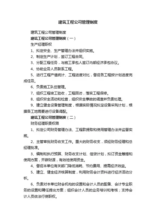 建筑工程公司管理制度