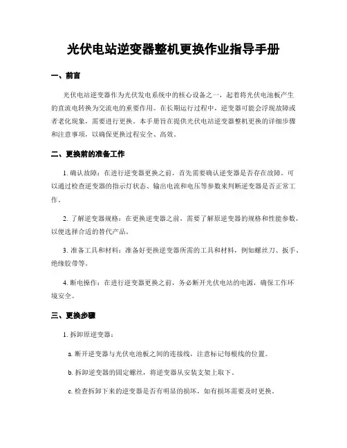 光伏电站逆变器整机更换作业指导手册
