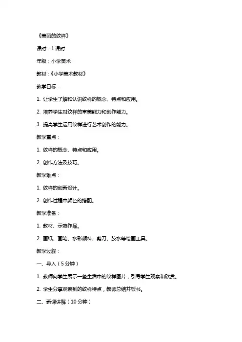 小学美术教师资格面试教案《美丽的纹样》