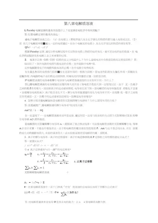 (完整版)南京大学物理化学下册(第五版傅献彩)复习题及解答