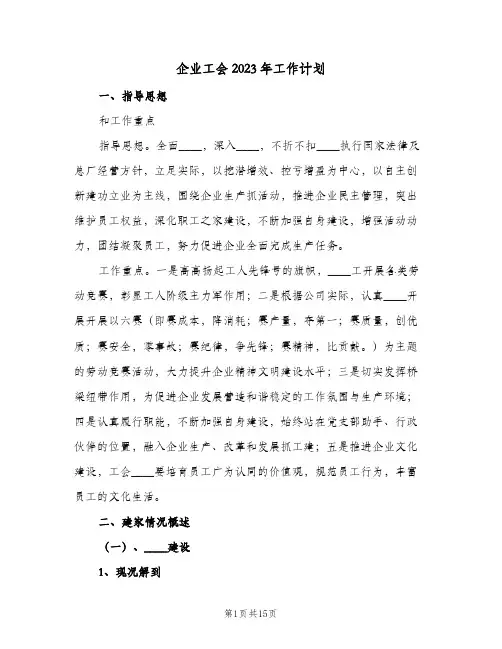 企业工会2023年工作计划(2篇)