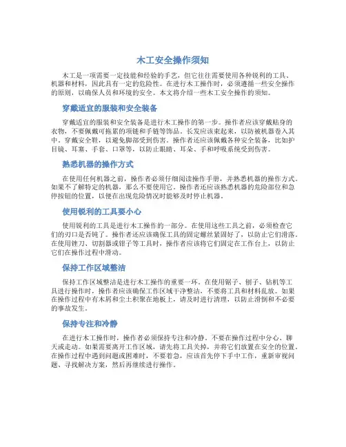 木工安全操作须知