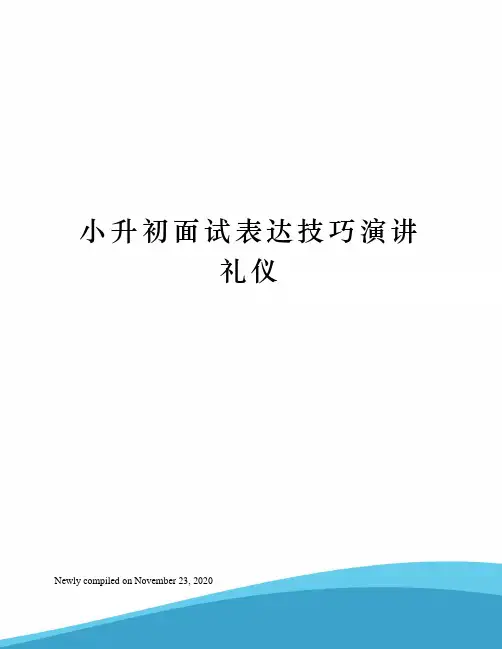 小升初面试表达技巧演讲礼仪