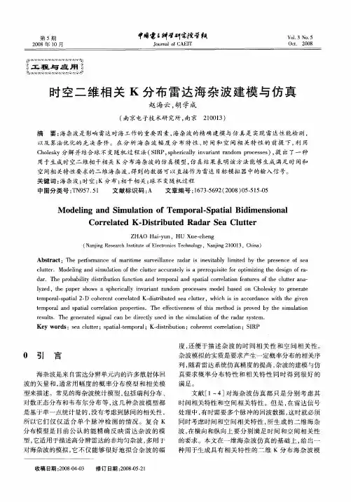 时空二维相关K分布雷达海杂波建模与仿真