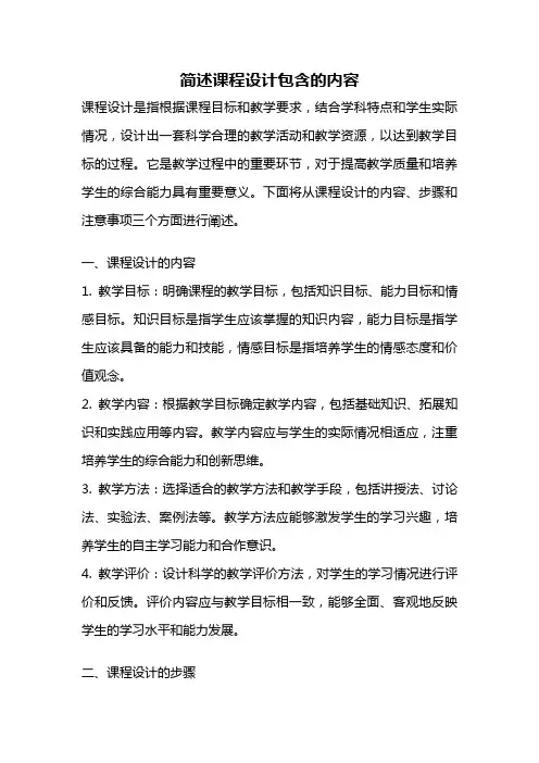 简述课程设计包含的内容